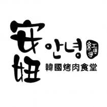安妞 你好/再見紅通通韓國烤肉食堂