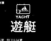 遊艇 YACHT 及圖 