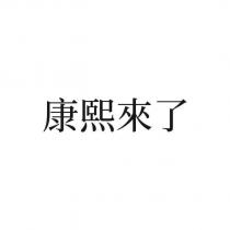 康熙來了