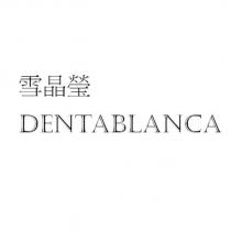 雪晶瑩 DENTABLANCA