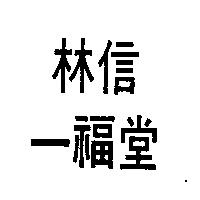 林信一福堂
