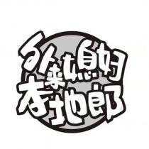 外來媳婦本地郎及圖
