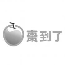 棗到了及圖