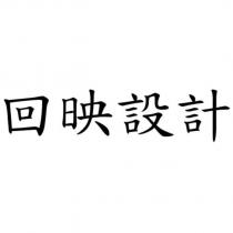 回映設計