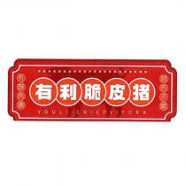 有利脆皮豬 YOULI CRISPY PORK 及圖