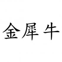 金犀牛