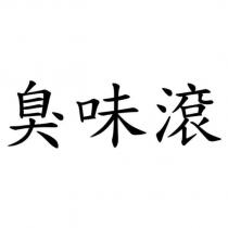 臭味滾