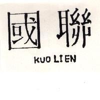 國聯 KUO LIEN