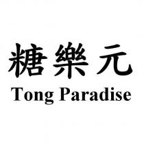 糖樂元 Tong Paradise