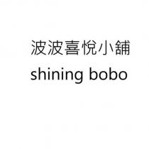 波波喜悅小舖 shining bobo