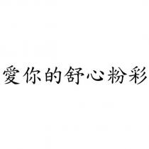 愛你的舒心粉彩