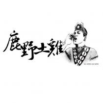 鹿野土雞 MI HON MI SAN 及圖