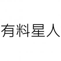 有料星人