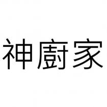 神廚家