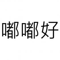 嘟嘟好