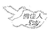 俏佳人及圖 PINK LADY 