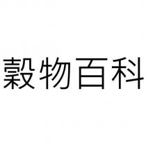 穀物百科