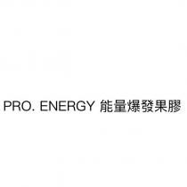 PRO. ENERGY 能量爆發果膠