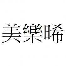 美樂晞