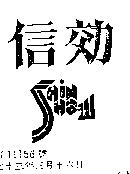 信効 SHIN SHAW