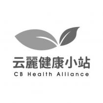云麗健康小站 CB Health Alliance 及圖