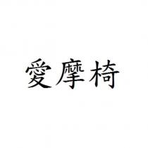 愛摩椅