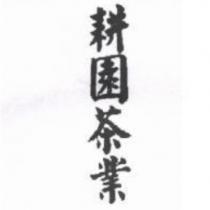 耕園茶業