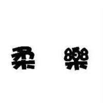 柔樂