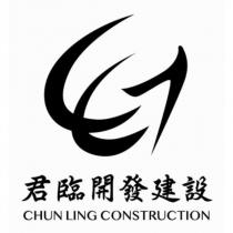 君臨開發建設 CHUN LING CONSTRUCTION 及圖