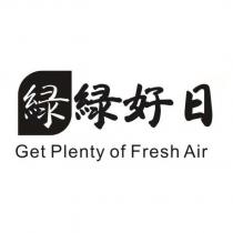 綠綠好日Get Plenty of Fresh Air
