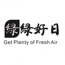 綠綠好日Get Plenty of Fresh Air