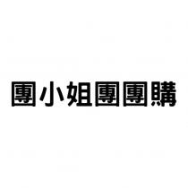 團小姐團團購
