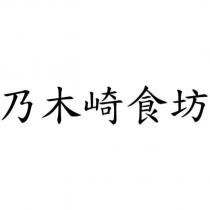 乃木崎食坊