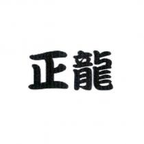 正龍