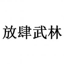 放肆武林