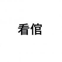 看倌