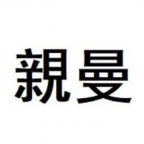 親曼