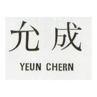 允成 YEUN CHERN 