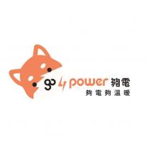 夠電 golipower 夠電夠溫暖及圖