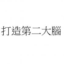 打造第二大腦