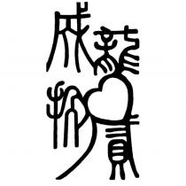 成龍捌貳設計字