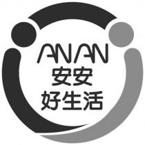 AN AN 安安好生活及圖