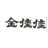 金佳佳