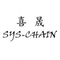 喜晟 SYS-CHAIN