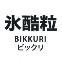 氷酷粒 ビックリ BIKKURI