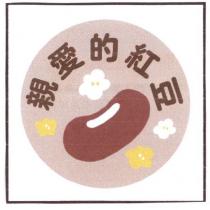 親愛的紅豆及圖