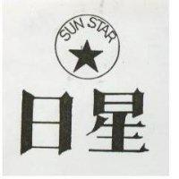 日星及圖 SUN STAR 