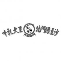 北門綠豆沙牛乳大王及圖