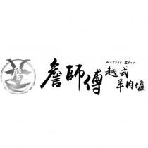詹師傅越式羊肉爐 Master Zhan 及圖
