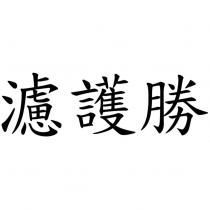 濾護勝